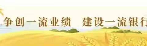 鹿邑农商银行贾滩支行积极贯彻落实“一二五”存款工程精神——抓质量 强服务