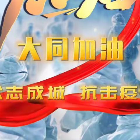 守土有责，从严从实，共克时艰，静待“疫散——记录📝静默时期的平城双语