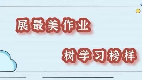 “展最美作业，树学习榜样”——大同平城双语学校高小部优秀教案、作业展