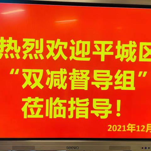 落实“双减”重实效，督导检查促提升———大同平城双语学校迎接区督导组检查工作