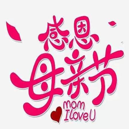 贝诺•雅图幼儿园妮妮班母亲节主题活动