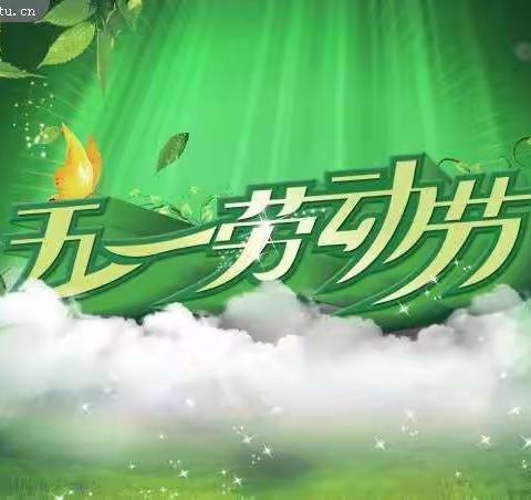 贝诺•雅图幼儿园五一劳动节主题教育活动