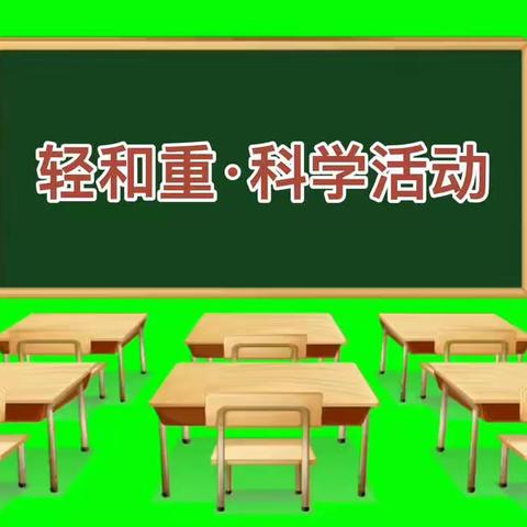 轻和重·科学活动