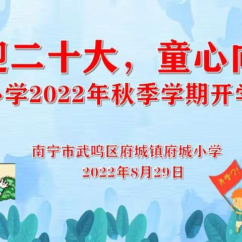 “喜迎二十大，童心向党”——武鸣区府城镇府城小学2022年秋季学期开学典礼