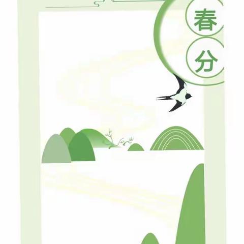 🌳春分🌵春暖花开🌸不负韶华✨【文化路幼儿园🏡】