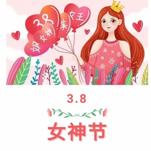 【💕特别的爱，给最美的您——感恩有您，亲爱的妈妈👩】文化路幼儿园庆三八“女神节”活动🎊🎊🎊