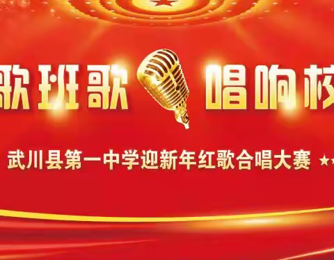 武川县第一中学举行了“红歌班歌 唱响校园”暨迎新年合唱大赛