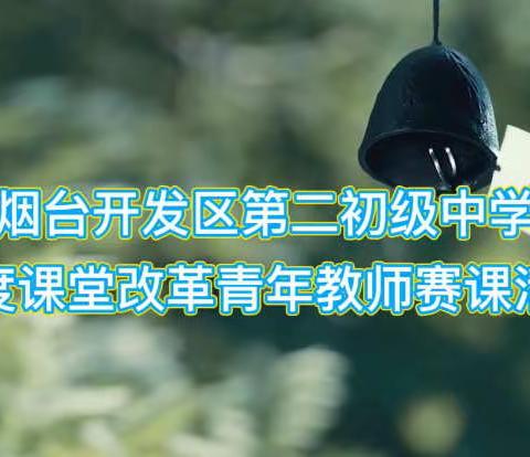 历练成长，深化课堂——————开发区二中深度课堂改革青年教师赛课活动
