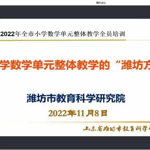 教学教研|“教”“研”并蒂，花开长青|邓村小学参与潍坊市小学数学单元整体教学设计与实施全员培训活动