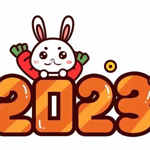 🎈欢天喜地庆元旦，幼儿园里过新年———2023年长安三幼中四班元旦活动🎈