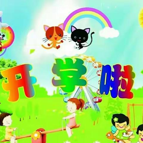 星城幼儿园开学通知