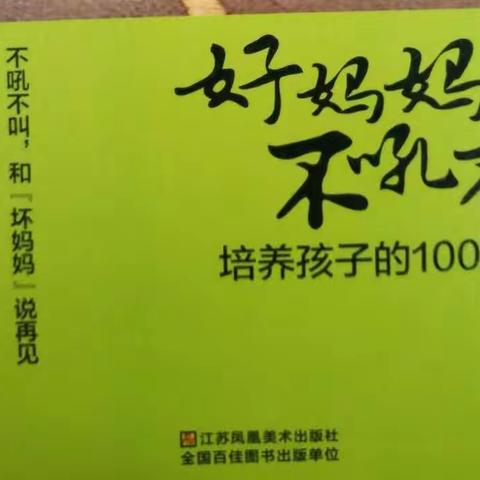 读《好妈妈不吼不叫》有感