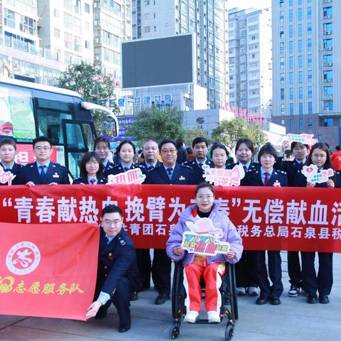 青春献热血 挽臂为三秦——石泉县税务局组织开展无偿献血志愿服务活动