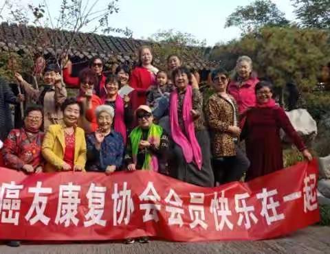 徐州市癌友康复协会在2020年九九重阳节这天，由黄会长和张元玲队长等召集会员在彭城大院欢渡重阳节游园活动。