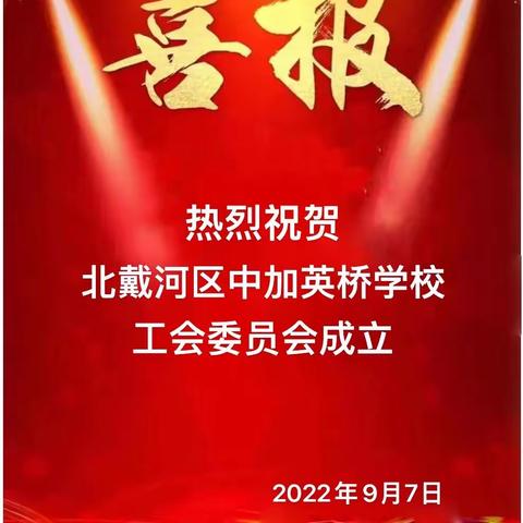 凝神聚力鼓干劲  携手同心谱新篇——北戴河区中加英桥学校工会成立大会暨第—届工会委员选举大会