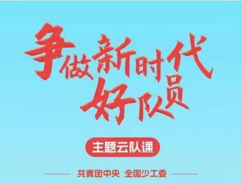 阿热勒镇拜兴小学建队纪念日开展“争做新时代好队员”主题云队课