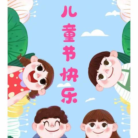 “欢庆六一，童心飞扬”——新城区第二实验小学附属幼儿园六一儿童节活动