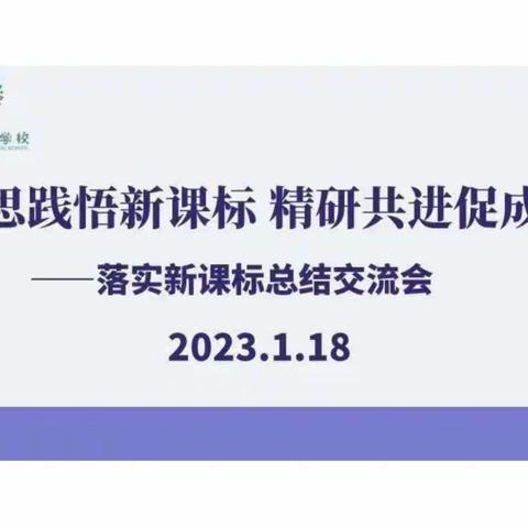 学思践悟新课标 精研共进促成长       ——辽宁省实验学校赤山校区落实新课标总结交流会