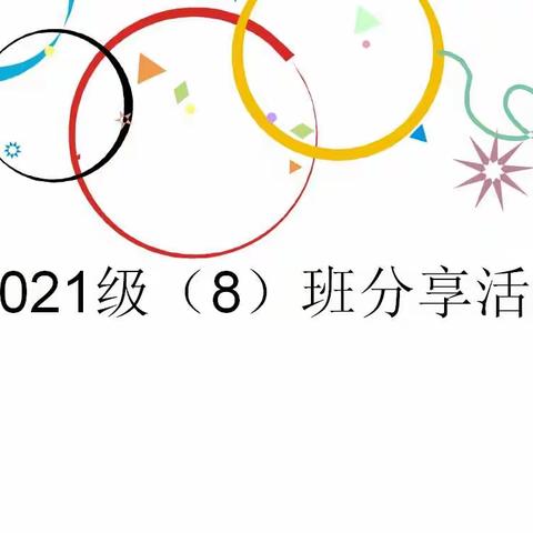 2021级（8）班周一分享活动