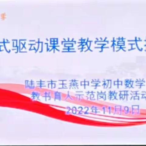 任务式驱动课堂教学模式探究—陆丰市玉燕中学初中部数学组教书育人示范岗教研活动