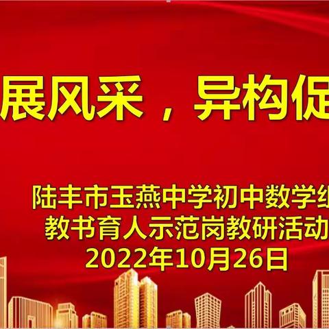 同课展风采，异构促提升—陆丰市玉燕中学初中部数学组教书育人示范岗教研活动