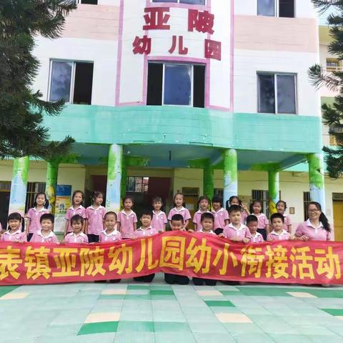 亚陂幼儿园                  ——幼小衔接活动