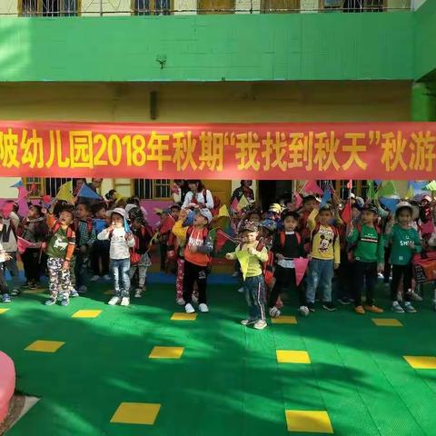 亚陂幼儿园2018年秋期大一班“我找到秋天”秋游活动