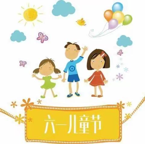 黔江区机关幼儿园“六一”儿童节邀请函