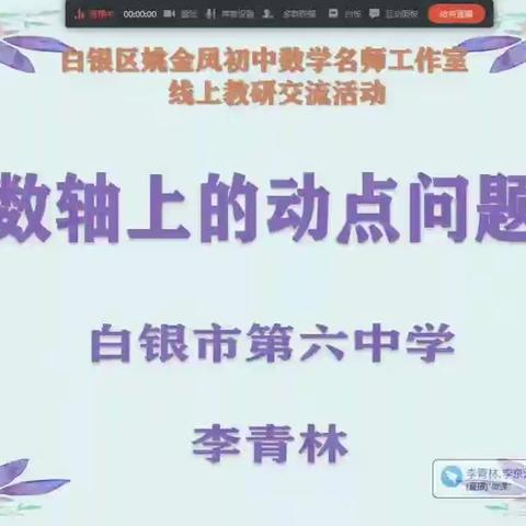 白银区教研室联合白银区姚金凤初中数学名师工作线上交流