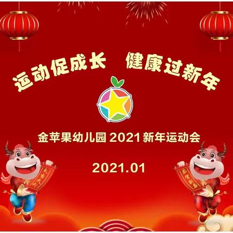 “运动促成长     健康过新年”金苹果幼儿园2021新年运动会