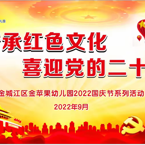 “传承红色文化 喜迎党的二十大”金苹果幼儿园2022年国庆节主题教育活动