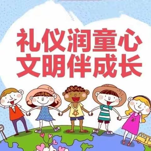 【礼仪润童心    文明伴成长】金苹果幼儿园 开展《礼仪文化在幼儿一日生活中的运用》 课程教育研讨工作