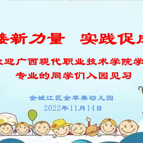 “迎接新力量 实践促成长” ——金城江区金苹果幼儿园见习生跟岗实践活动纪实