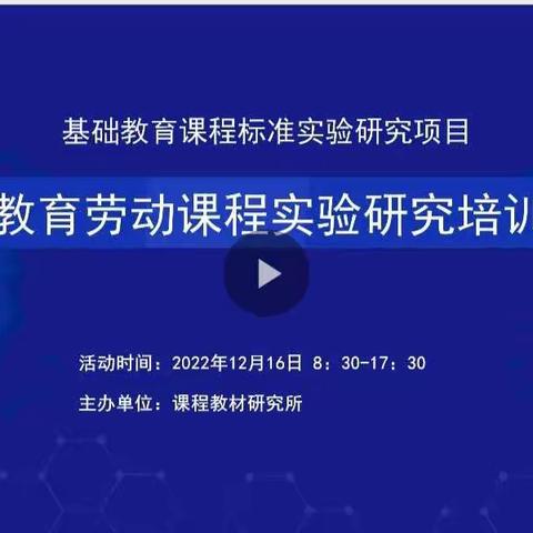 义务教育阶段劳动课程实验研究线上培训---鲁银小学