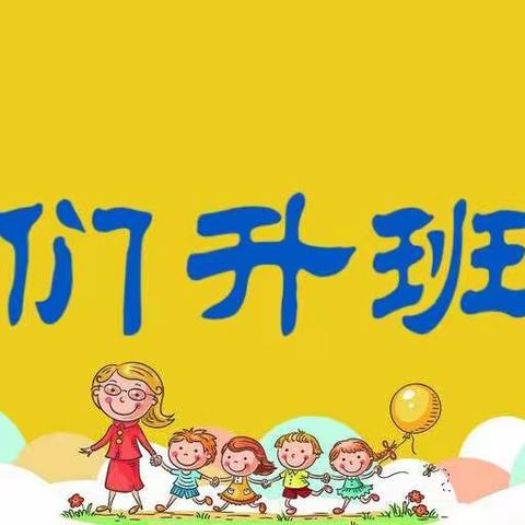 七巧板华侨城幼儿园——我们升班了