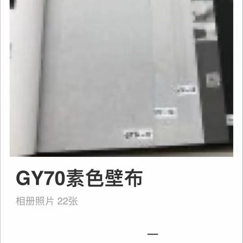 gy70素色壁布