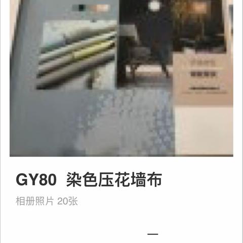 GY80染色压花墙布