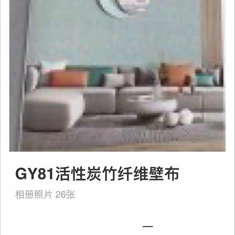 GY81活性炭竹纤维墙布
