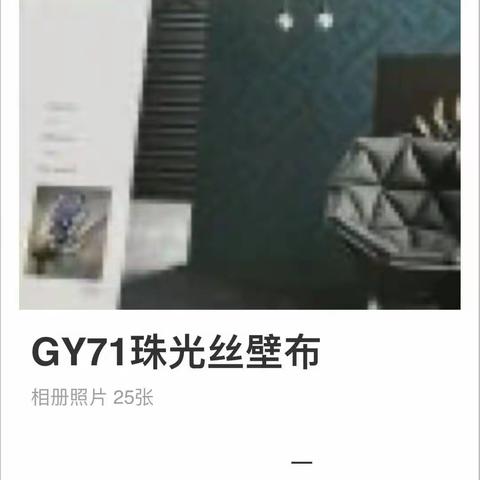 gy71珠光丝壁布