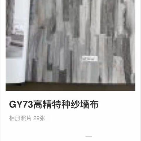 gy73高精特种纱墙布