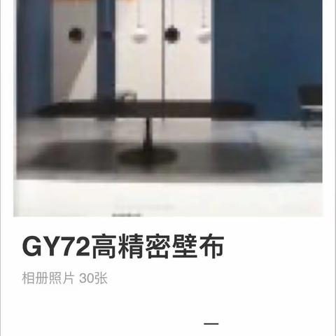 gy72高精密壁布