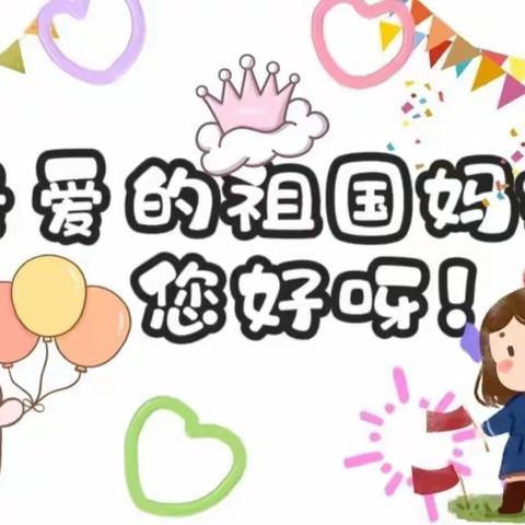 欢庆国庆 童心飞扬