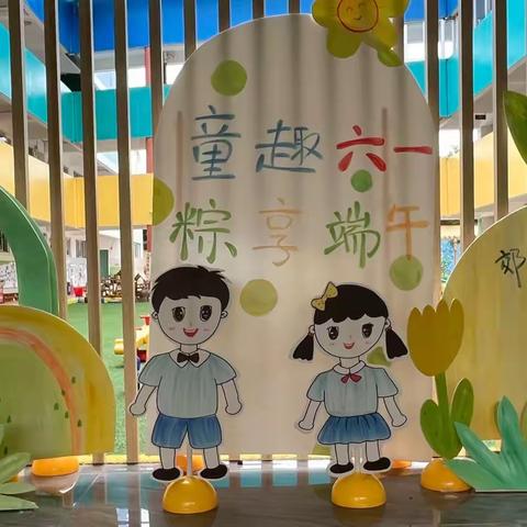 郊尾中心幼儿园学前教育宣传月系列五———“快乐美食”
