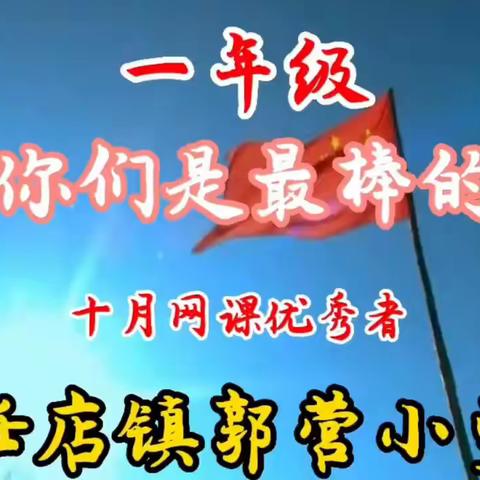 “疫”散花开 欢迎回家——郭营小学10月份网课表彰大会