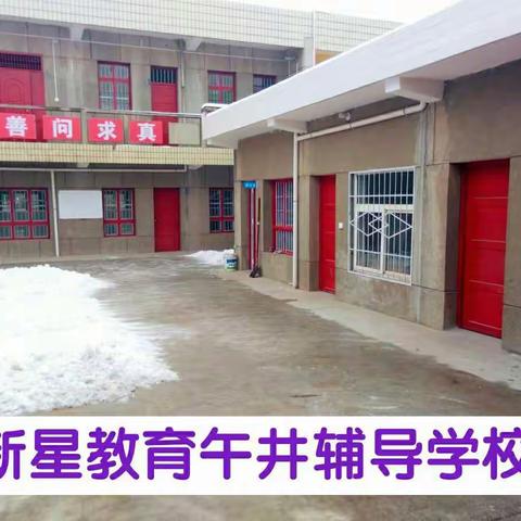 新星教育辅导学校欢迎您！
