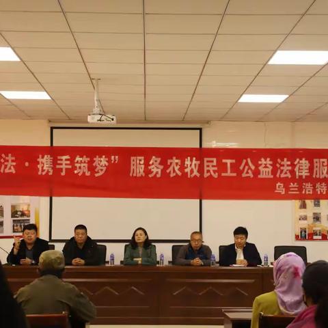 【旗县级工会加强年】乌兰浩特市总工会开展“遵法守法      携手筑梦”服务农牧民工公益法律服务行动