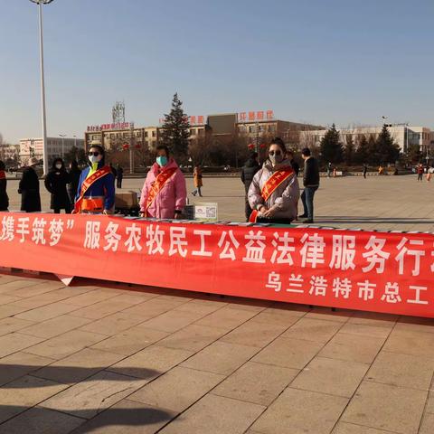 乌兰浩特市总工会开展服务农牧民工公益法律服务系列活动