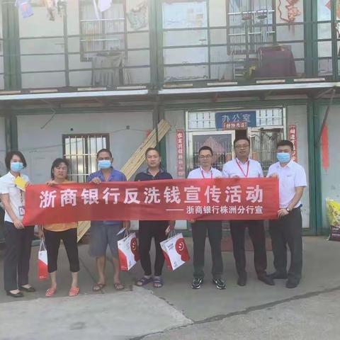 浙商银行株洲分行开展反洗钱宣传月活动