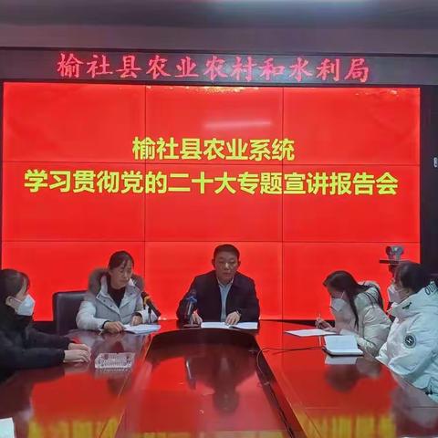 榆社县农业系统召开学习贯彻党的二十大专题宣讲报告会