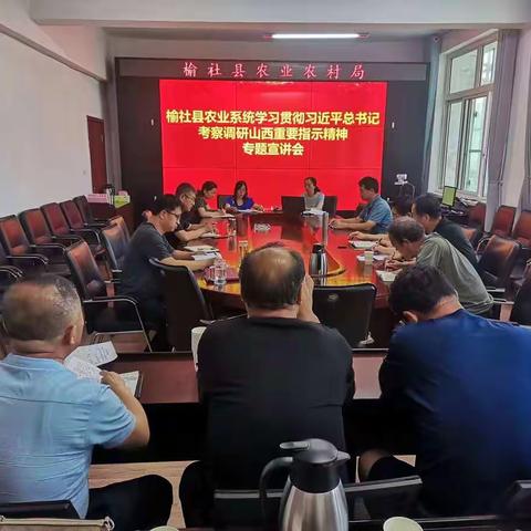 榆社县农业系统召开学习贯彻习近平总书记考察调研山西重要指示精神专题宣讲会